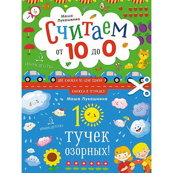 фото Книжка в тетрадке "10 тучек озорных. Считаем наоборот! От 10 до 1" Бином