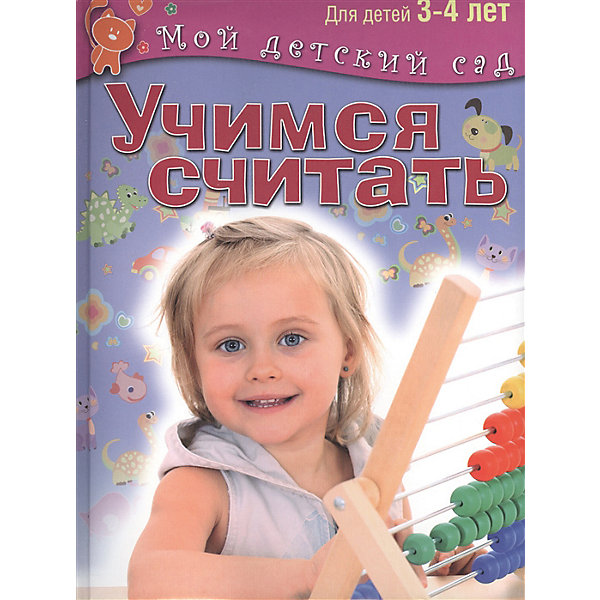 

Мой детский сад "Учимся считать", для детей 3-4 лет