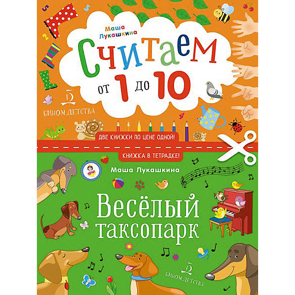 фото Книжка в тетрадке " Весёлый таксопарк. Считаем от 1 до 10" Бином