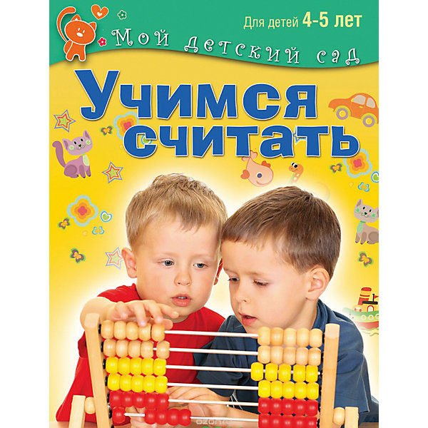 

Мой детский сад "Учимся считать", для детей 4-5 лет