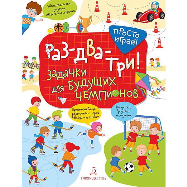 

Рабочая тетрадь Просто играй "Раз-два-три! Задачки для будущих чемпионов"