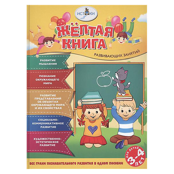 фото Жёлтая книга развивающих занятий для детей 3-4 лет Олма медиа групп