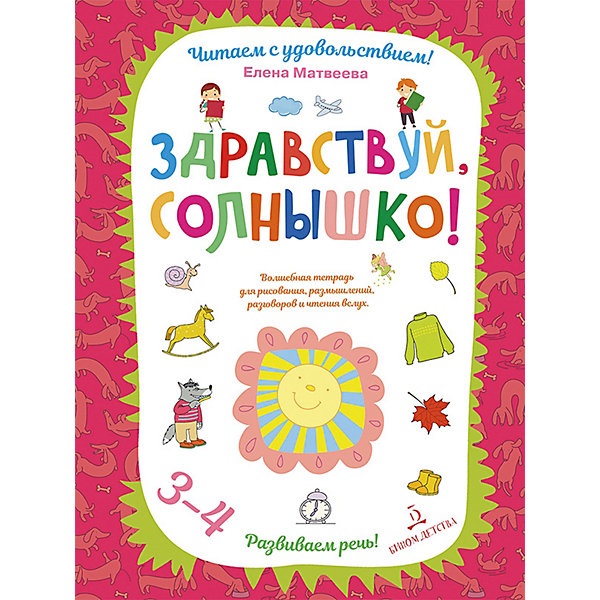 

Рабочая тетрадь Развиваем речь "Здравствуй, солнышко", для детей 3-4 лет