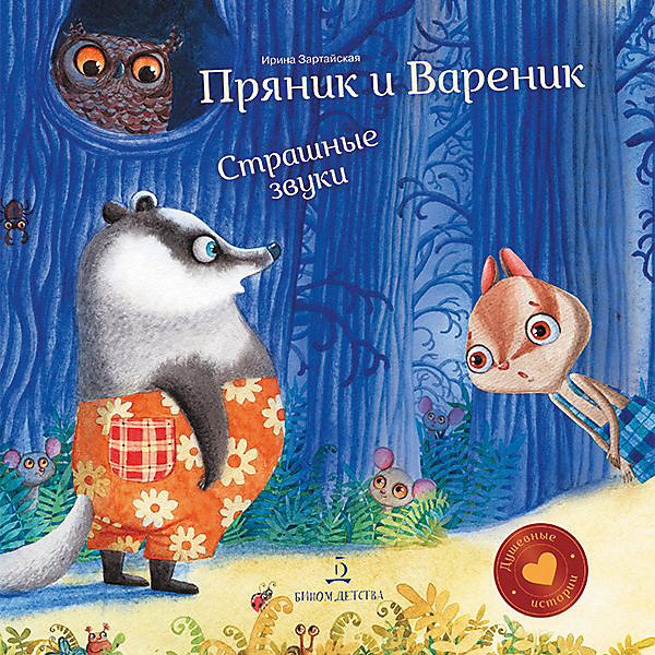 

Сборник Душевные истории "Пряник и Вареник. Страшные звуки", И. Зартайская