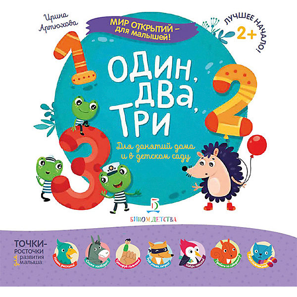 

Мир открытий для малышей "Один, два, три, Мир открытий для малышей "Один, два, три"