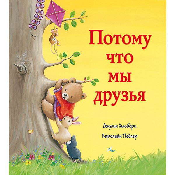 

Лучшие сказки для спокойной ночи "Потому что мы друзья"