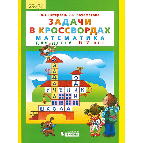 фото Учебная тетрадь "Задачи в кроссвордах. Математика для детей 5-7 лет" Бином