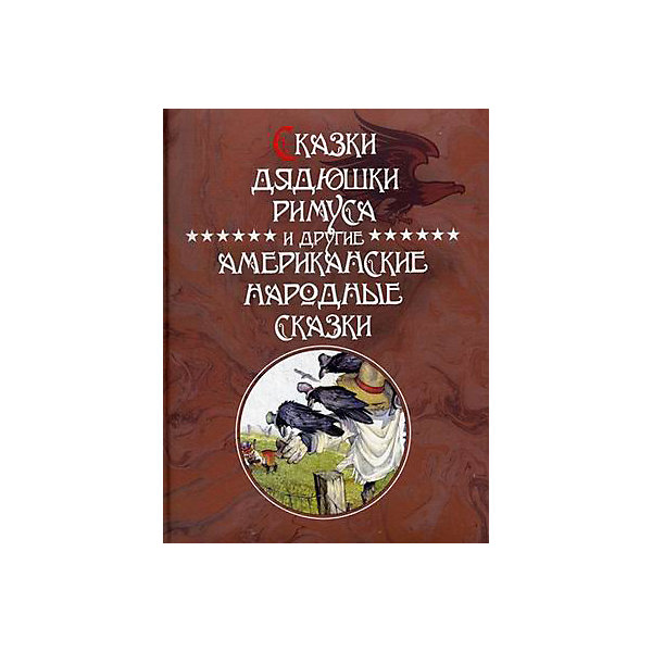 

"Сказки дядюшки Римуса и другие американские народные сказки"