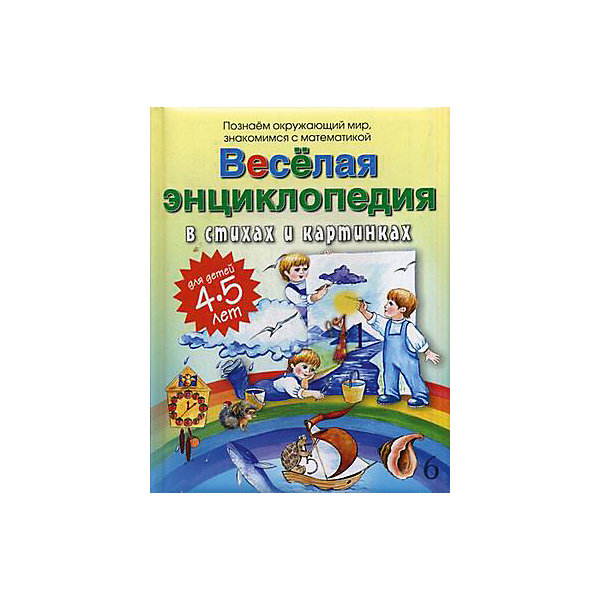 "Веселая энциклопедия в стихах и картинках" ОЛМА Медиа Групп 12102254