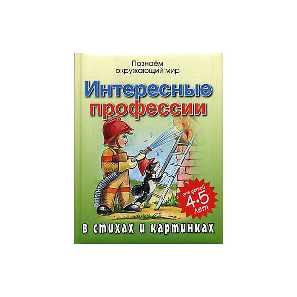 фото "Интересные профессии в стихах и картинках" Олма медиа групп