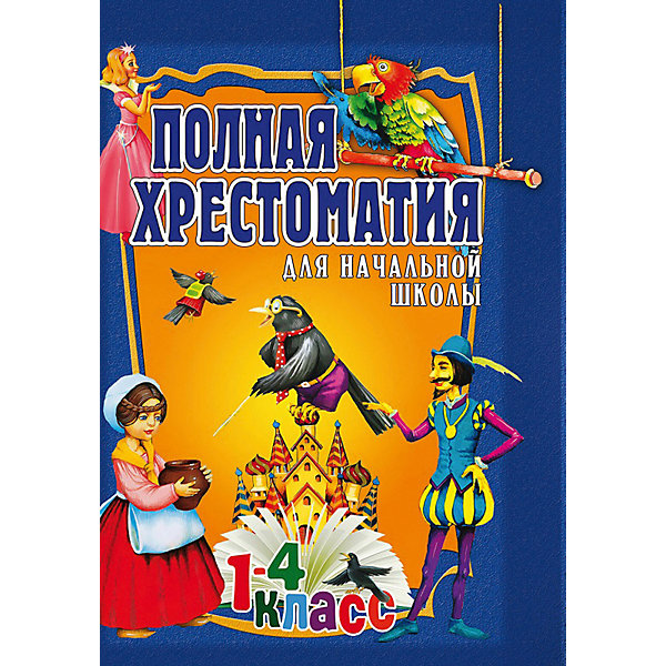 

Полная хрестоматия для начальной школы 1-4 класс, том 2