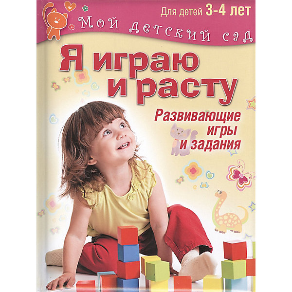 

Мой детский сад "Я играю и расту. Развивающие игры и задания", для детей 3-4 лет