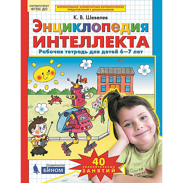 

Рабочая тетрадь "Энциклопедия интеллекта", для детей 6-7 лет