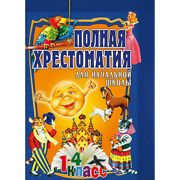 

Полная хрестоматия для начальной школы 1-4 класс, том 1