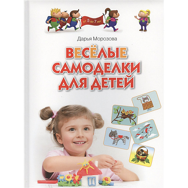 

Пособие "Веселые самоделки для детей, Пособие "Веселые самоделки для детей"