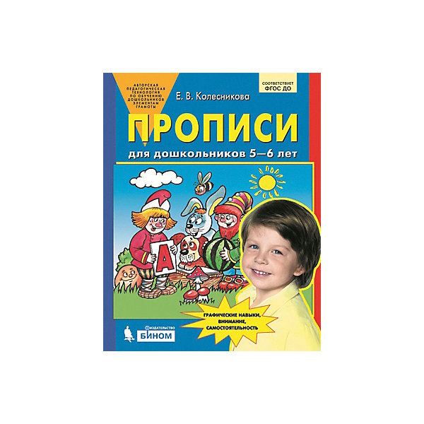 фото Прописи для дошкольников 5-6 лет Бином