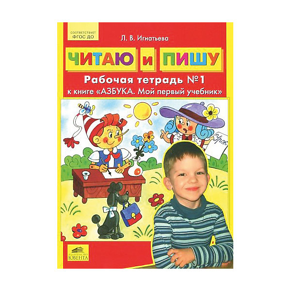 

Рабочая тетрадь "Читаю и пишу", Игнатьева.