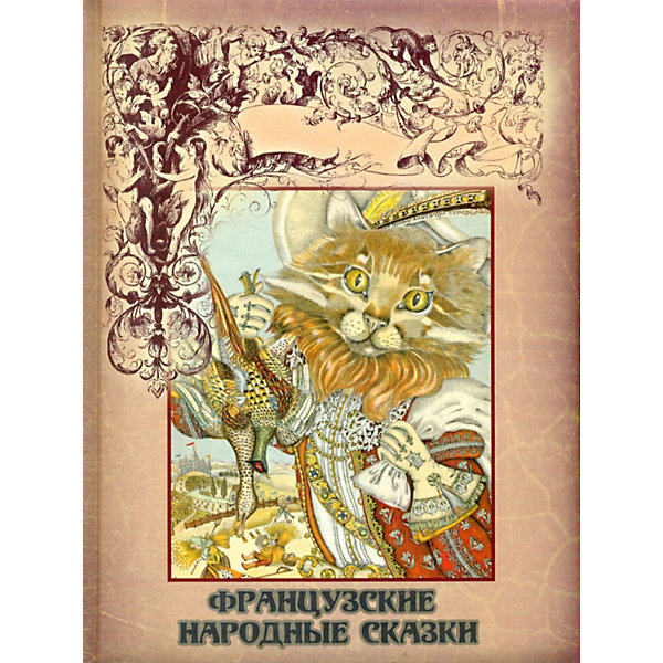 

Французские народные сказки, "Французские народные сказки"