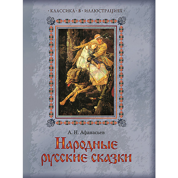 фото Сборник "Народные русские сказки" Олма медиа групп