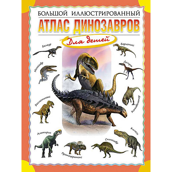 фото Большой иллюстрированный атлас динозавров для детей Олма медиа групп