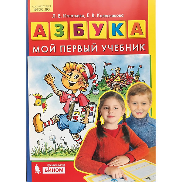

Азбука "Мой первый учебник"