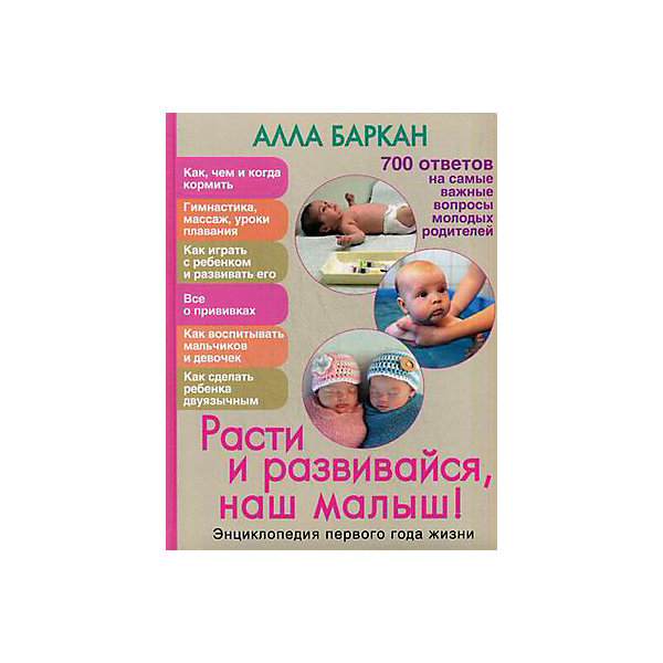 

Расти и развивайся, наш малыш! Энциклопедия 1 года жизни", А. Баркан, "Расти и развивайся, наш малыш! Энциклопедия 1 года жизни", А. Баркан