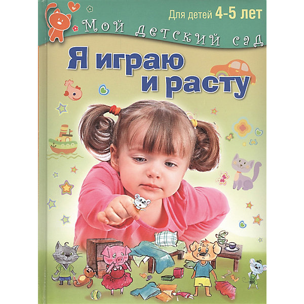 

Мой детский сад "Я играю и расту. Развивающие игры и задания", для детей 4-5 лет