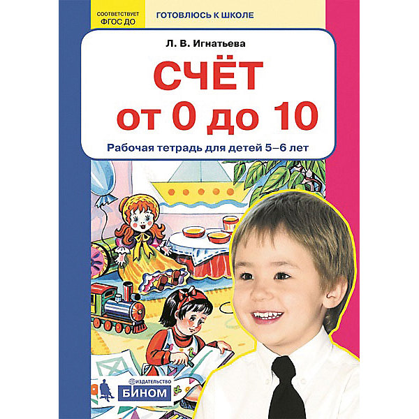 Бином Рабочая тетрадь Готовлюсь к школе Счет от 0 до 10, для детей 5-6 лет игнатьева примеры и задачи от 0 до 20 р т для детей 6 7 лет бином фгос isbn 978 5 9963 3778 1