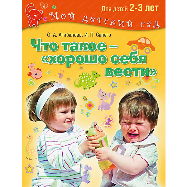 

Мой детский сад "Что такое – хорошо себя вести", для детей 2-3 лет