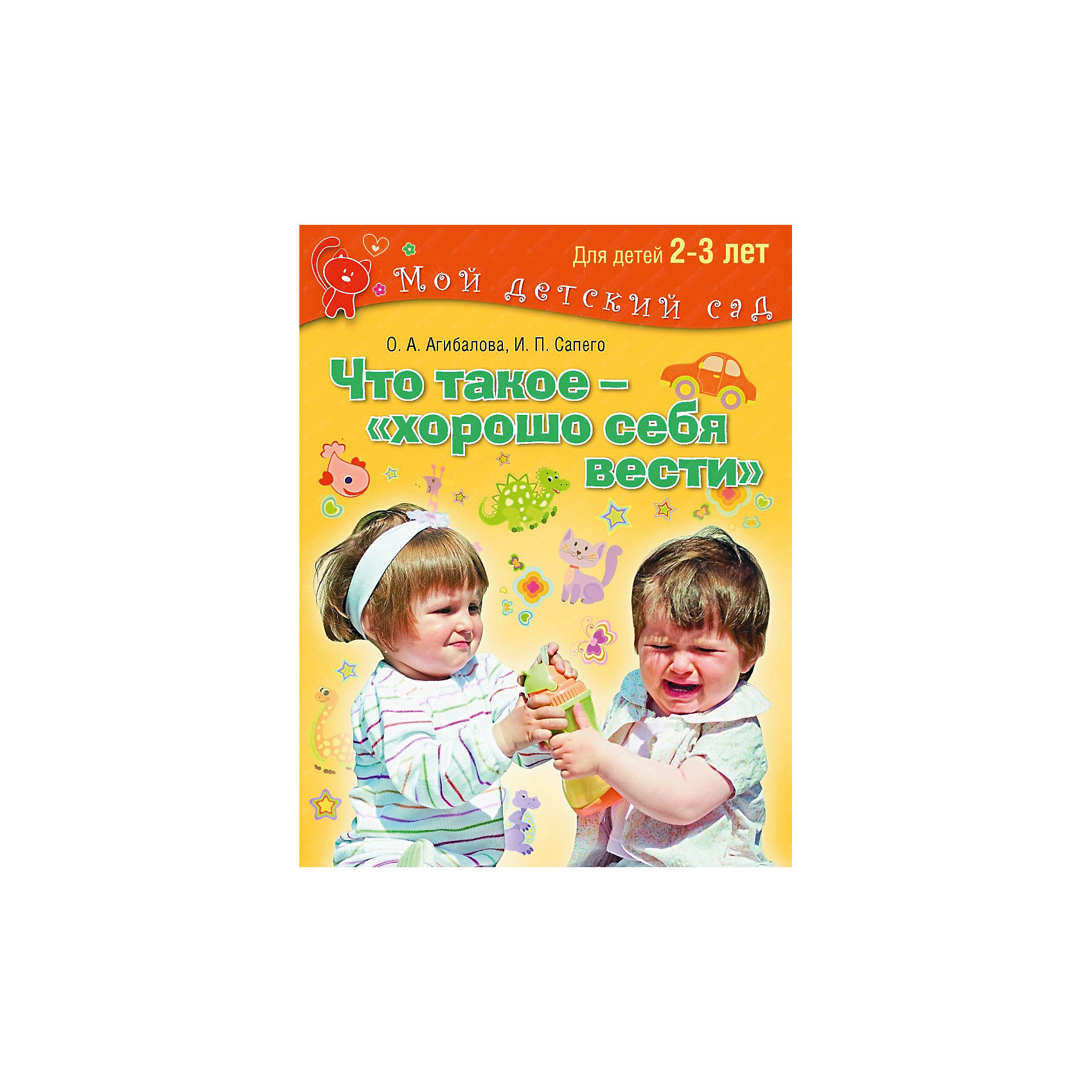 фото Мой детский сад "Что такое – хорошо себя вести?", для детей 2-3 лет Олма медиа групп