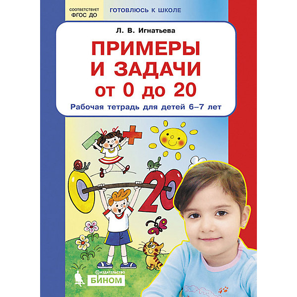 фото Рабочая тетрадь Готовлюсь к школе "Примеры и задачи от 0 до 20", для детей 6-7 лет Бином