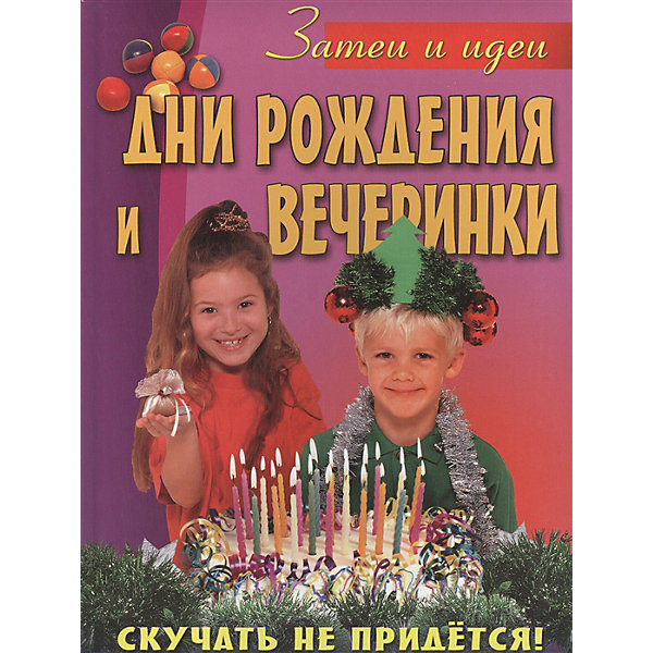 

Пособие "Дни рождения и вечеринки"