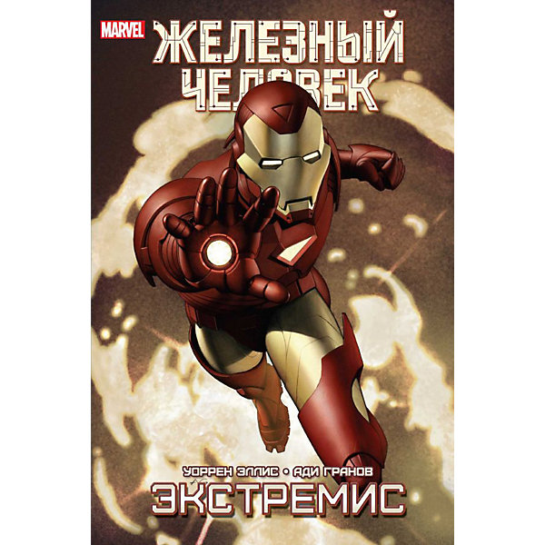 

Сборник фантастических рассказов "Железный Человек. Экстремис", Эллис У, Сборник фантастических рассказов "Железный Человек. Экстремис", Эллис У.