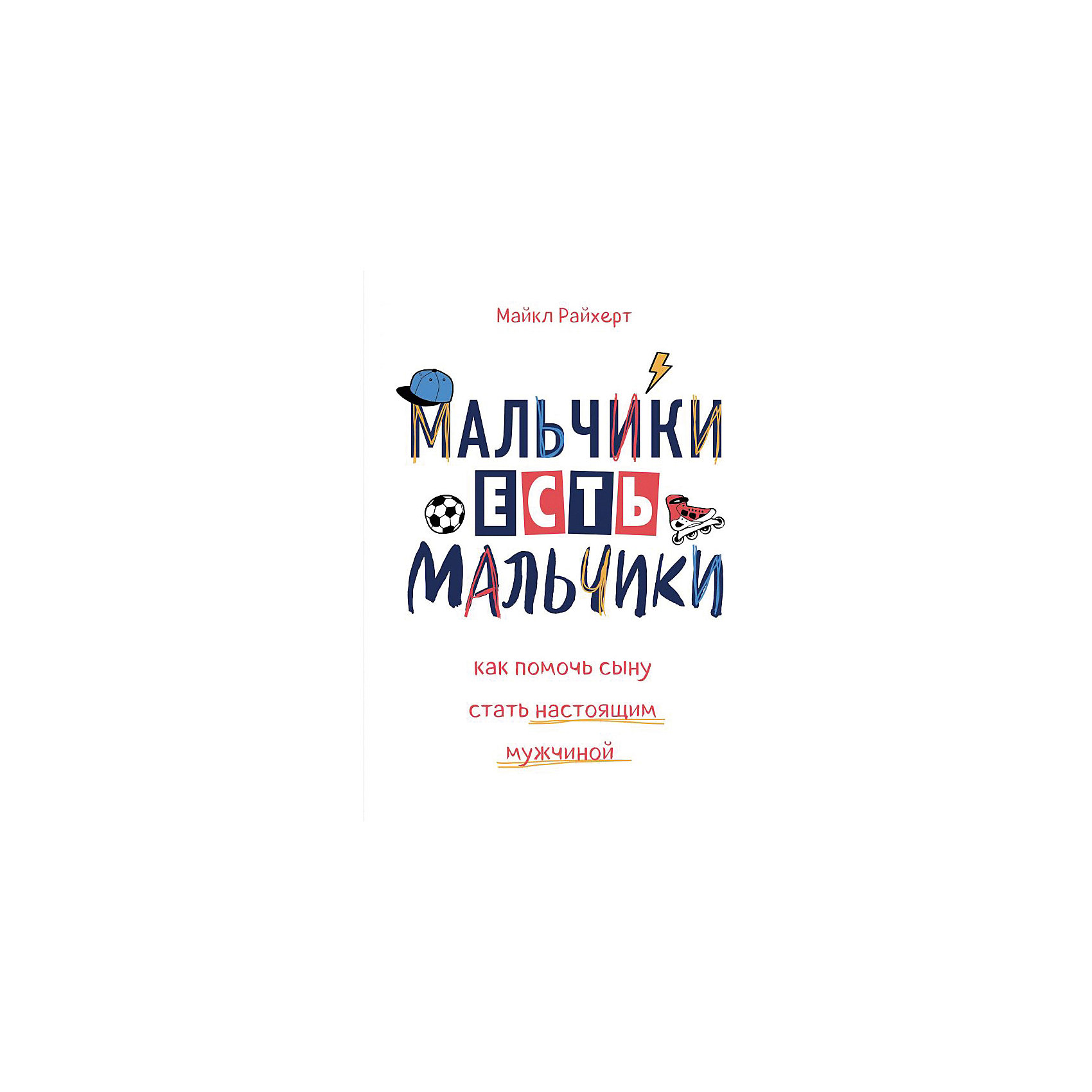 фото Книга для родителей "Мальчики есть мальчики. Как помочь сыну стать настоящим мужчиной", Райхерт М. Бомбора