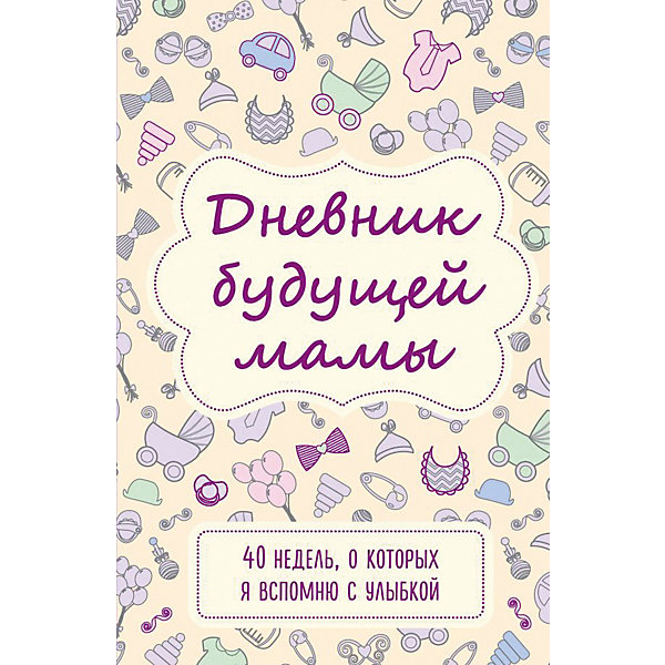 фото Дневник будущей мамы "40 недель, о которых я вспомню с улыбкой", Покрэс К. Эксмо