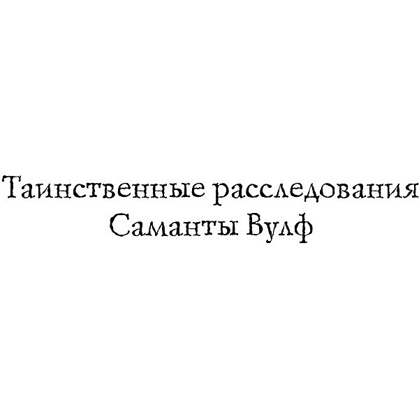 

Детектив "Тайна домика на пляже", Эллис Т, Детектив "Тайна домика на пляже", Эллис Т.