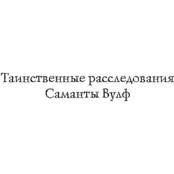 фото Детектив "Тайна домика на пляже", Эллис Т. Эксмо