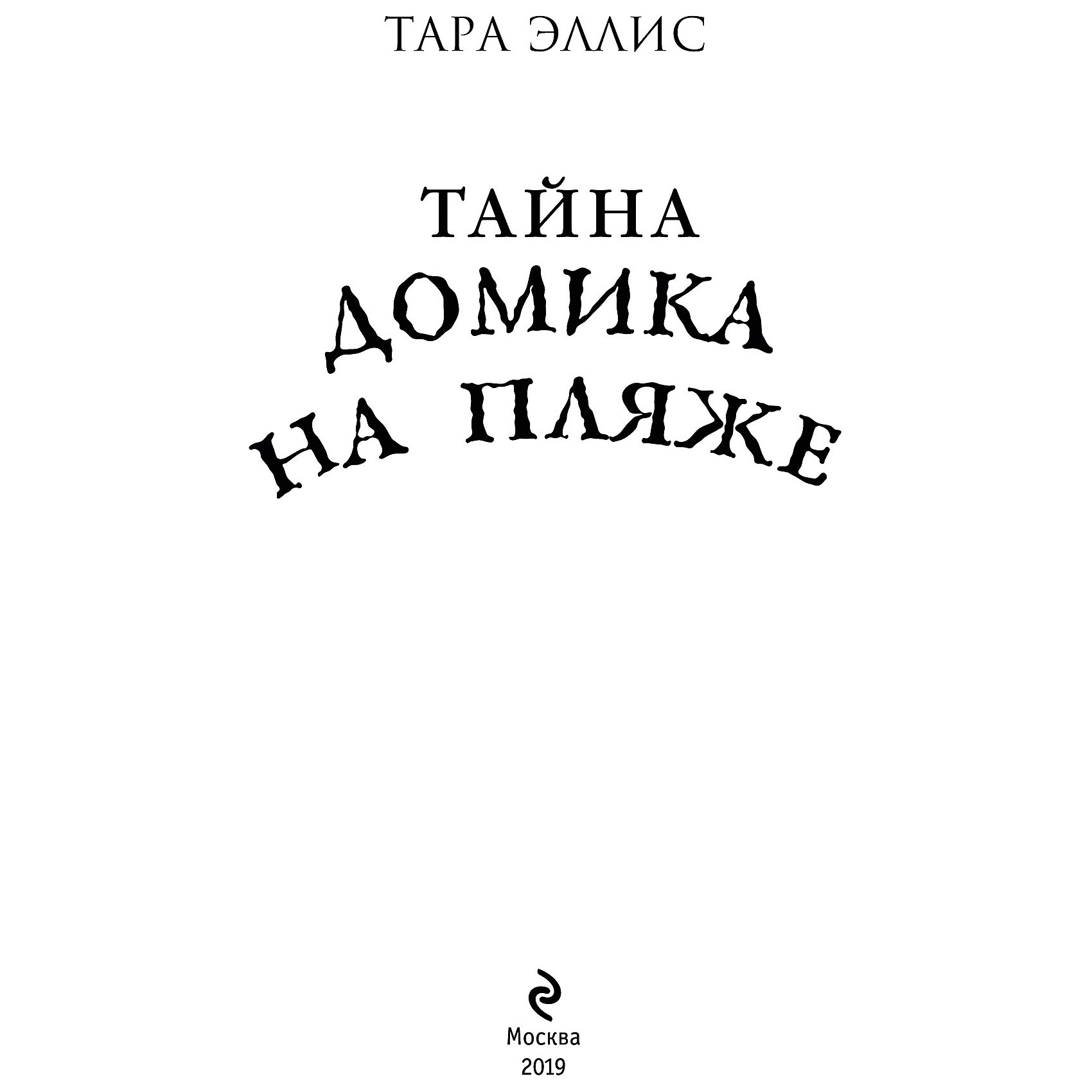 фото Детектив "Тайна домика на пляже", Эллис Т. Эксмо