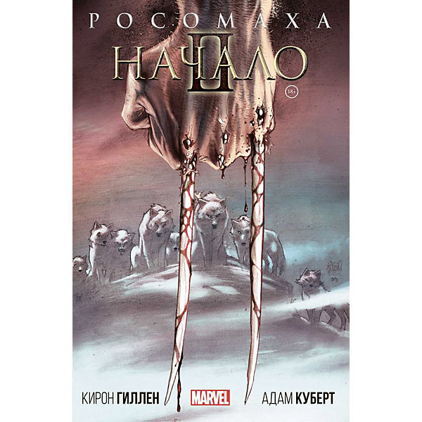 

Фантастическая повесть "Росомаха: Начало 2", Гиллен К, Фантастическая повесть "Росомаха: Начало 2", Гиллен К.