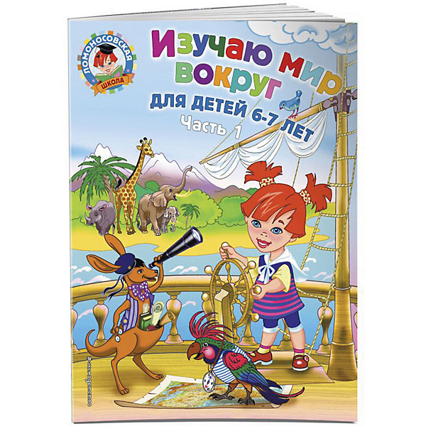 

Пособие "Ломоносовская школа" Изучаю мир вокруг: для детей 6-7 лет, часть 1, Н. Липская