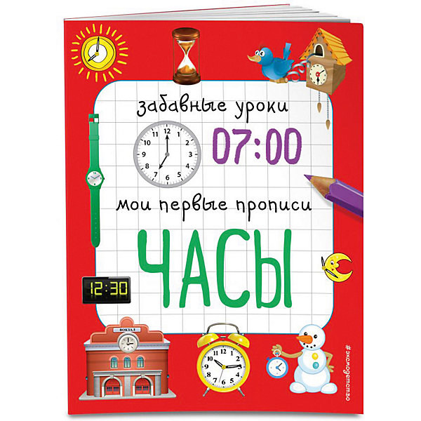 

Пособие "Забавные уроки. Мои первые прописи" Часы, Е. Смирнова