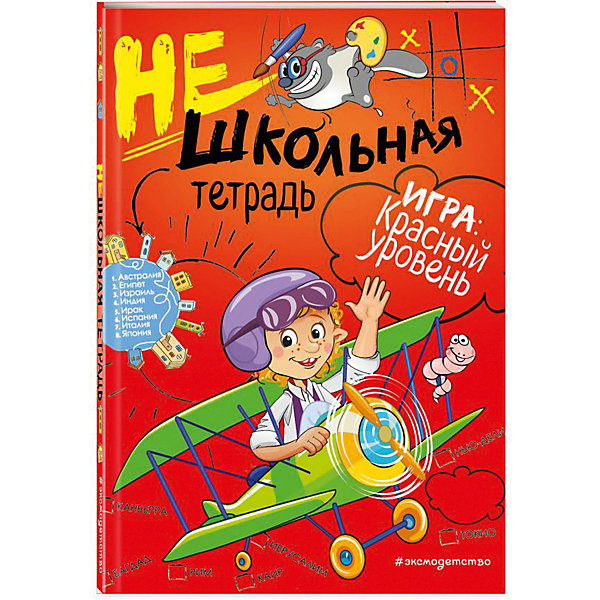 

Нешкольная тетрадь-игра "Нешкольные задания" красная, И. Абрикосова