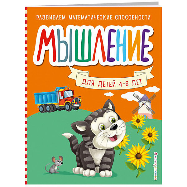 

Пособие "Развиваем математические способности" Мышление, С. Шкляревская