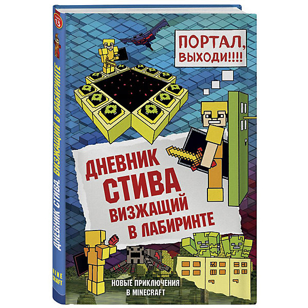 фото Фэнтези "Майнкрафт. Дневник Стива" Визжащий в лабиринте, книга 13, А. Гитлиц Бомбора