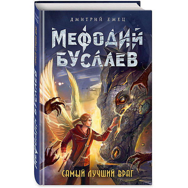 

Роман "Мефодий Буслаев. Легендарное детское фэнтези" Самый лучший враг, Д. Емец