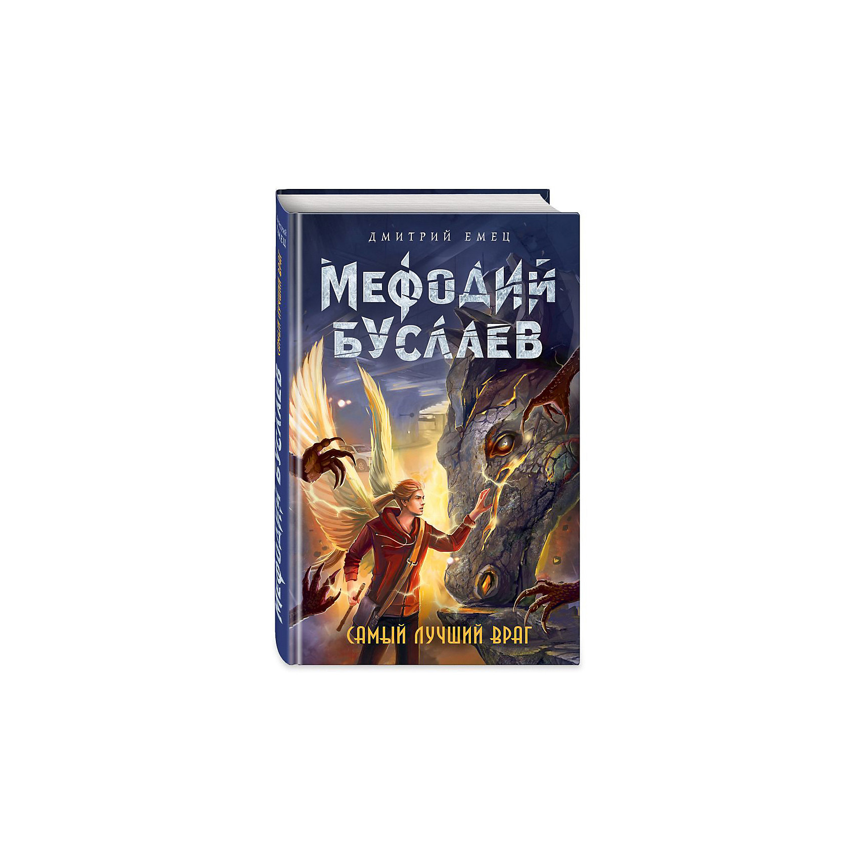 фото Роман "Мефодий Буслаев. Легендарное детское фэнтези" Самый лучший враг, Д. Емец Эксмо