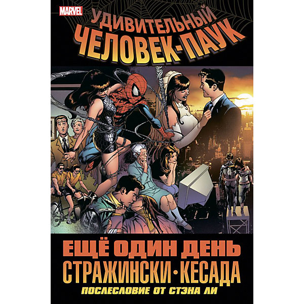 фото Комиксы "Удивительный Человек-Паук" Ещё один день, М. Стражински Комильфо
