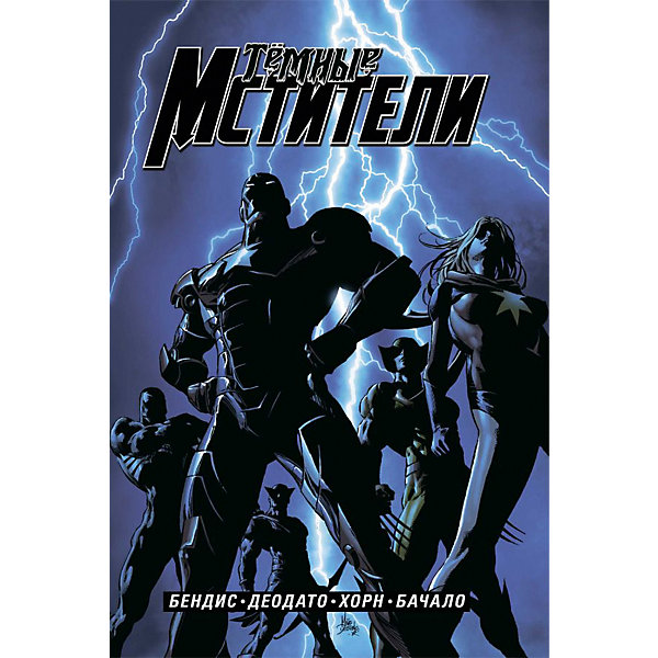 

Комиксы Герои Marvel Тёмные мстители, полное издание, Б. Бендис