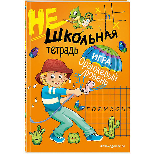 

Нешкольная тетрадь-игра "Нешкольные задания" оранжевая, И. Абрикосова
