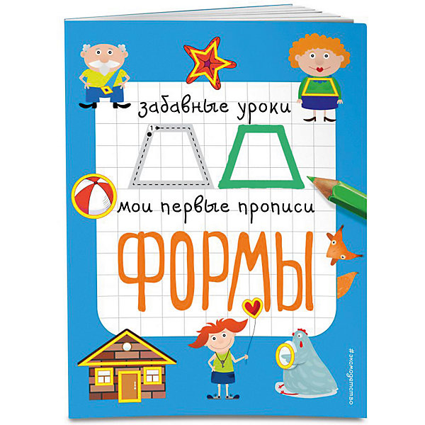 

Пособие "Забавные уроки. Мои первые прописи" Формы, Е. Смирнова
